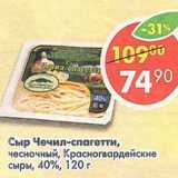 Магазин:Пятёрочка,Скидка:Сыр Чечил-спагетти чесночный 40% Красногвардейские сыры 