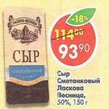 Магазин:Пятёрочка,Скидка:Сыр Сметанковый Ласкова Весница 50%