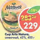 Магазин:Пятёрочка,Скидка:Сыр Arla Natura сливочный 45%