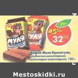 Магазин:Пятёрочка,Скидка:Вафли Муля Красотуля 