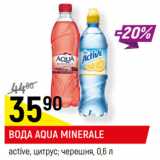 Магазин:Верный,Скидка:ВОДА AQUA MINERALE
active, цитрус; черешня,