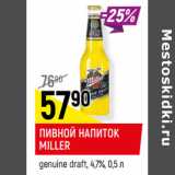 Магазин:Верный,Скидка:ПИВНОЙ НАПИТОК
MILLER
genuine draft, 4,7%