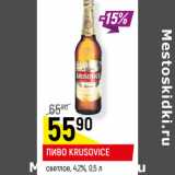 Магазин:Верный,Скидка:ПИВО KRUSOVICE
светлое, 4,2%
