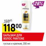 Магазин:Верный,Скидка:БАЛЬЗАМ ДЛЯ
ВОЛОС PANTENE
густые и крепкие