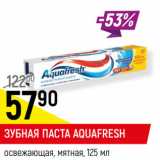 Магазин:Верный,Скидка:ЗУБНАЯ ПАСТА AQUAFRESH
освежающая, мятная