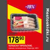 Магазин:Верный,Скидка:КОЛБАСКИ ТИРОЛЬСКИЕ,
свиные, охлажденные, Мираторг