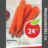 Магазин:Пятёрочка,Скидка:Морковь