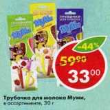 Магазин:Пятёрочка,Скидка:Трубочка для молока Муми