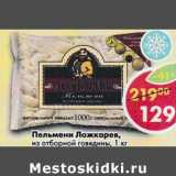 Магазин:Пятёрочка,Скидка:Пельмени Ложкарев, из отборной говядины