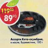 Магазин:Пятёрочка,Скидка:Ассорти Кета-скумбрия, в масле Буревестник 