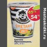 Магазин:Пятёрочка,Скидка:Сметана Простоквашино 20%