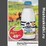 Магазин:Пятёрочка,Скидка:Молоко Простоквашино 2,5%