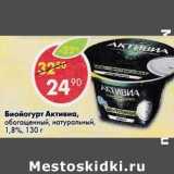 Магазин:Пятёрочка,Скидка:Биойогурт Активиа натуральный 1,8%