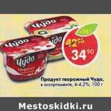 Магазин:Пятёрочка,Скидка:Продукт творожный Чудо 4-4,2%