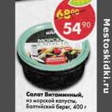 Магазин:Пятёрочка,Скидка:Салат Витаминный из морской капусты, Балтийский берег