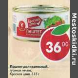 Магазин:Пятёрочка,Скидка:Паштет деликатесный, гусиная печень Красная цена