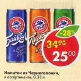Магазин:Пятёрочка,Скидка:Напиток из Черноголовки
