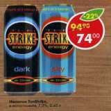 Магазин:Пятёрочка,Скидка:Напиток TonStrike 7,2%