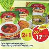 Магазин:Пятёрочка,Скидка:Суп Русский продукт 