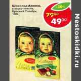 Магазин:Пятёрочка,Скидка:Шоколад Аленка Красный Октябрь