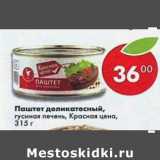 Магазин:Пятёрочка,Скидка:Паштет деликатесный, гусиная печень Красная цена