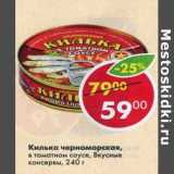 Магазин:Пятёрочка,Скидка:Килька черноморская, в томатном соусе, Вкусные консервы 