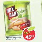 Магазин:Пятёрочка,Скидка:Арахис жареный MixBar 