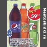 Магазин:Пятёрочка,Скидка:Напитки газированный Pepsi / Pepsi Light /7 Up / 7 Up мохито /Mirinda Mountain Dew / Pepsi Wild Cherry 