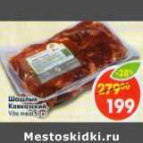 Магазин:Пятёрочка,Скидка:Шашлык Кавказский Vita meat