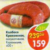 Колбаса Краковская, полукопченая Карамышев 