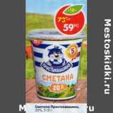 Магазин:Пятёрочка,Скидка:Сметана Простоквашино 20%