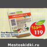 Магазин:Пятёрочка,Скидка:Сыр Моцарелла для пиццы Bonfesto 45%