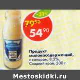 Магазин:Пятёрочка,Скидка:Продукт молокосодержащий с сахаром 8,5% Сладкий край