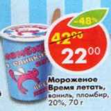Магазин:Пятёрочка,Скидка:Мороженое Время летать ваниль пломбир 20%