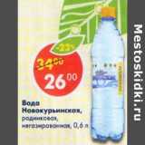 Магазин:Пятёрочка,Скидка:Вода Новокурьинская родниковая 