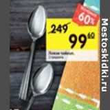 Магазин:Перекрёсток,Скидка:набор чайных ложек