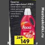 Магазин:Перекрёсток,Скидка:Средство для стирки белья Ласка