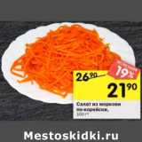 Магазин:Перекрёсток,Скидка:Салат из морковки по-корейски