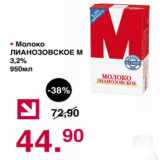 Магазин:Оливье,Скидка:Молоко Лианозовское  3,2%