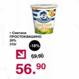 Магазин:Оливье,Скидка:Сметана Простоквашино 20%