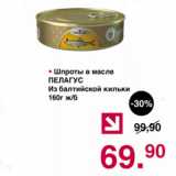 Магазин:Оливье,Скидка:Шпроты в масле  Пелагус