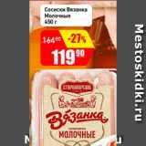 Авоська Акции - Сосиски Вязанка Молочные