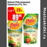 Авоська Акции - Майонез Ряба оливковый провансаль 67%