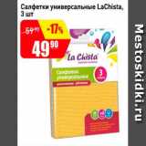 Магазин:Авоська,Скидка:Салфетки универсальные LaChista