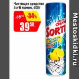 Магазин:Авоська,Скидка:Чистящее средство Sorti  лимон