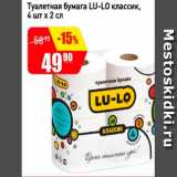 Магазин:Авоська,Скидка:Туалетная бумага Lu-Lo классик, 4 шт х 2 слоя