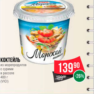 Акция - Коктейль из морепродуктов VICI