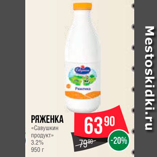 Акция - Ряженка "Савушкин продукт" 3,2%