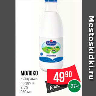 Акция - Молоко "Савушкин продукт" 2,5%