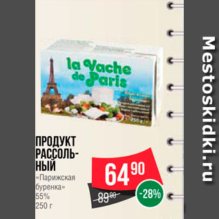 Акция - Продукт рассольный "Пражская буренка" 55%